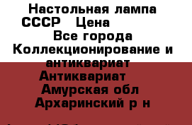 Настольная лампа СССР › Цена ­ 10 000 - Все города Коллекционирование и антиквариат » Антиквариат   . Амурская обл.,Архаринский р-н